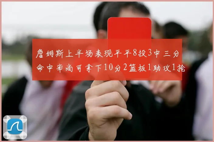 詹姆斯上半场表现平平8投3中三分命中率尚可拿下10分2篮板1助攻1抢断1盖帽