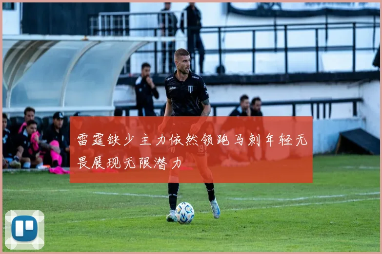 雷霆缺少主力依然领跑马刺年轻无畏展现无限潜力