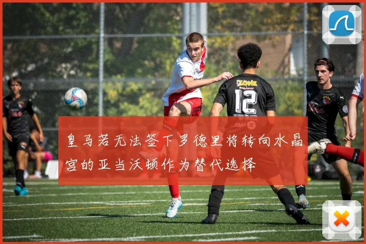 皇马若无法签下罗德里将转向水晶宫的亚当沃顿作为替代选择