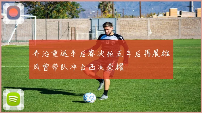 乔治重返季后赛次轮五年后再展雄风曾带队冲击西决荣耀