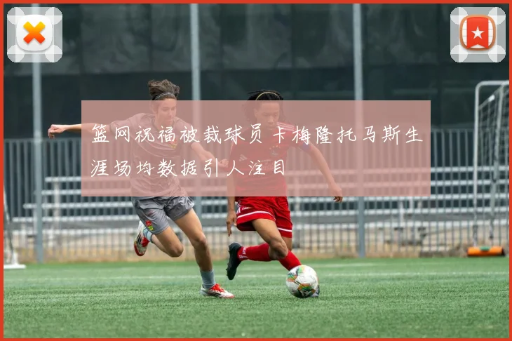 篮网祝福被裁球员卡梅隆托马斯生涯场均数据引人注目