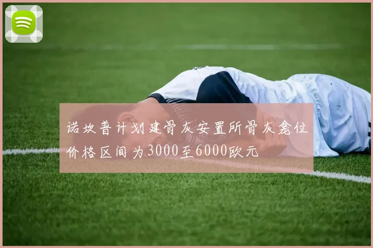 诺坎普计划建骨灰安置所骨灰龛位价格区间为3000至6000欧元