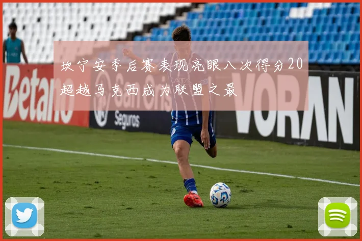 坎宁安季后赛表现亮眼八次得分20超越马克西成为联盟之最