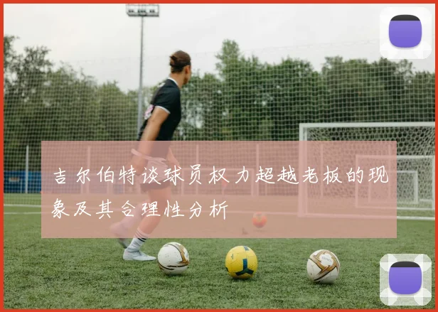吉尔伯特谈球员权力超越老板的现象及其合理性分析