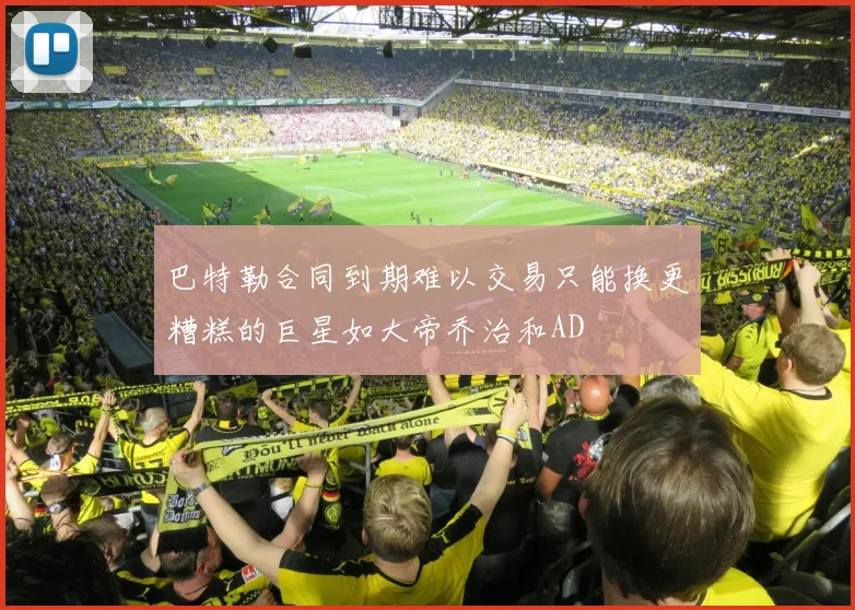 巴特勒合同到期难以交易只能换更糟糕的巨星如大帝乔治和AD