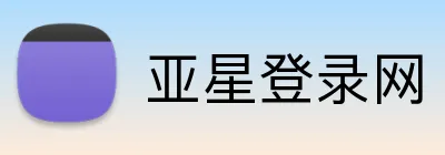 亚星登录网 Logo